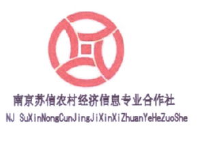 南京蘇信農村經濟信息專業合作社商標及企業信息查詢指南